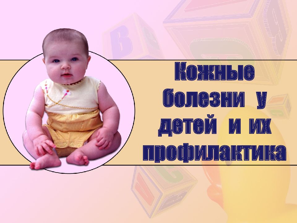 Кожные болезни у детей и их профилактика