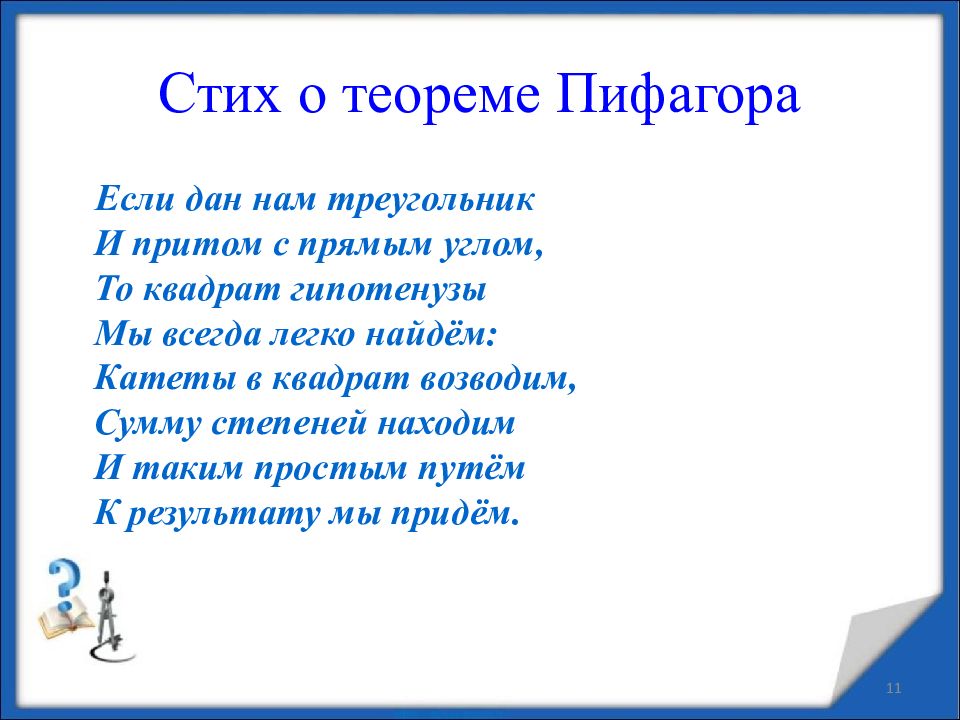 Презентация по теореме пифагора 7 класс