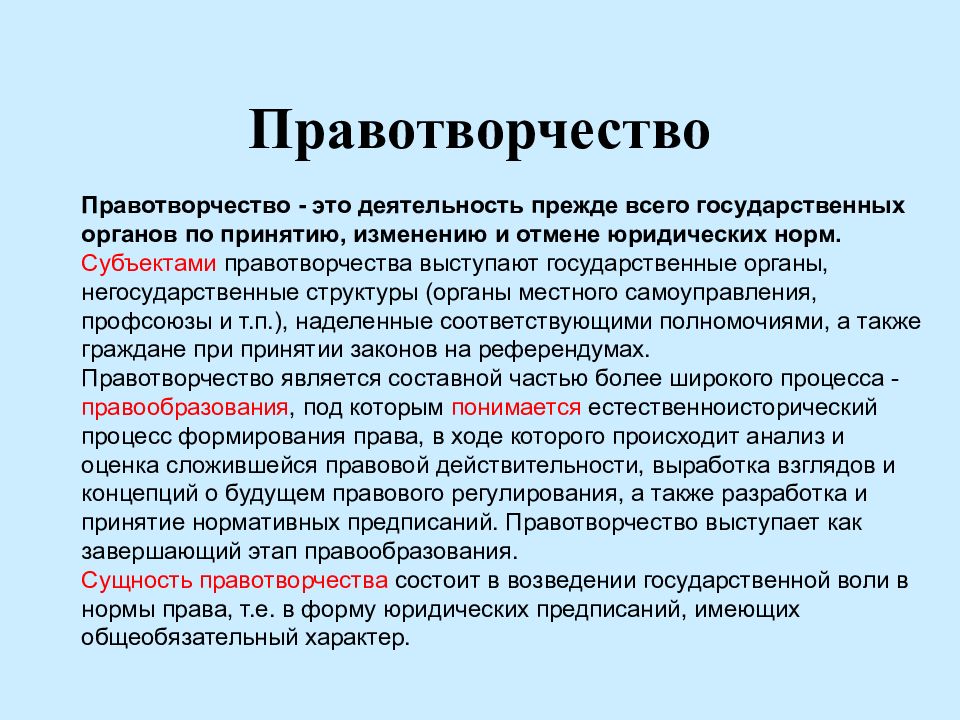 Правотворческий процесс субъекты. Правотворчество. Правотворческая деятельность. Органы правотворчества. Правотворчество органов местного самоуправления.