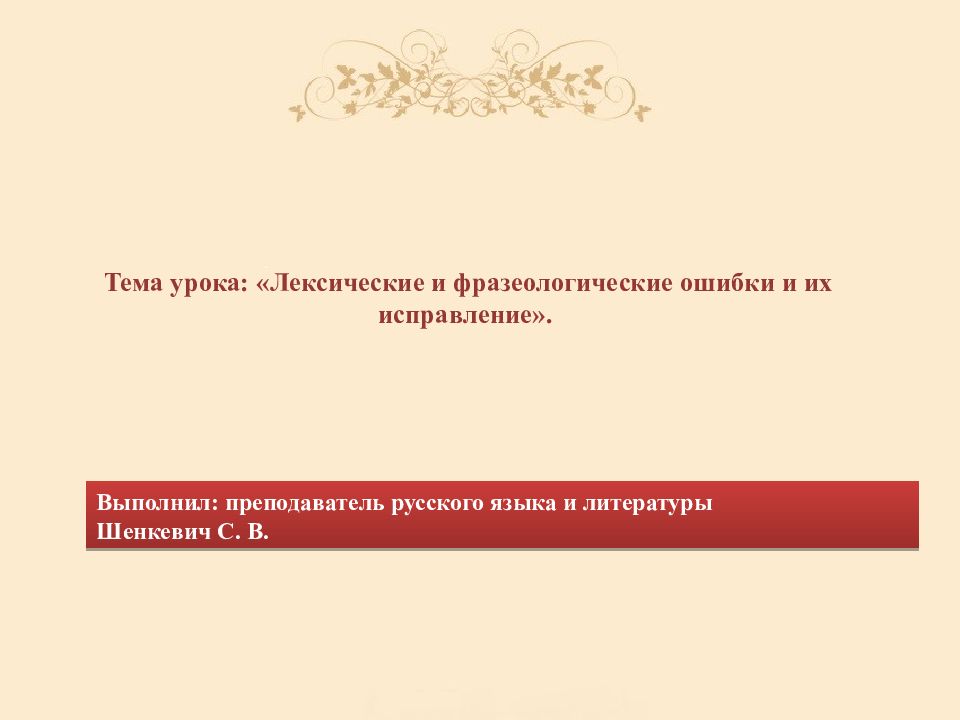 Лексический урок. Лексические и фразеологические ошибки. Лексические и лексико-фразеологические. Ошибки. Лексические и фразеологические ошибки и их исправление. Лексические нормы ошибки и их исправления.