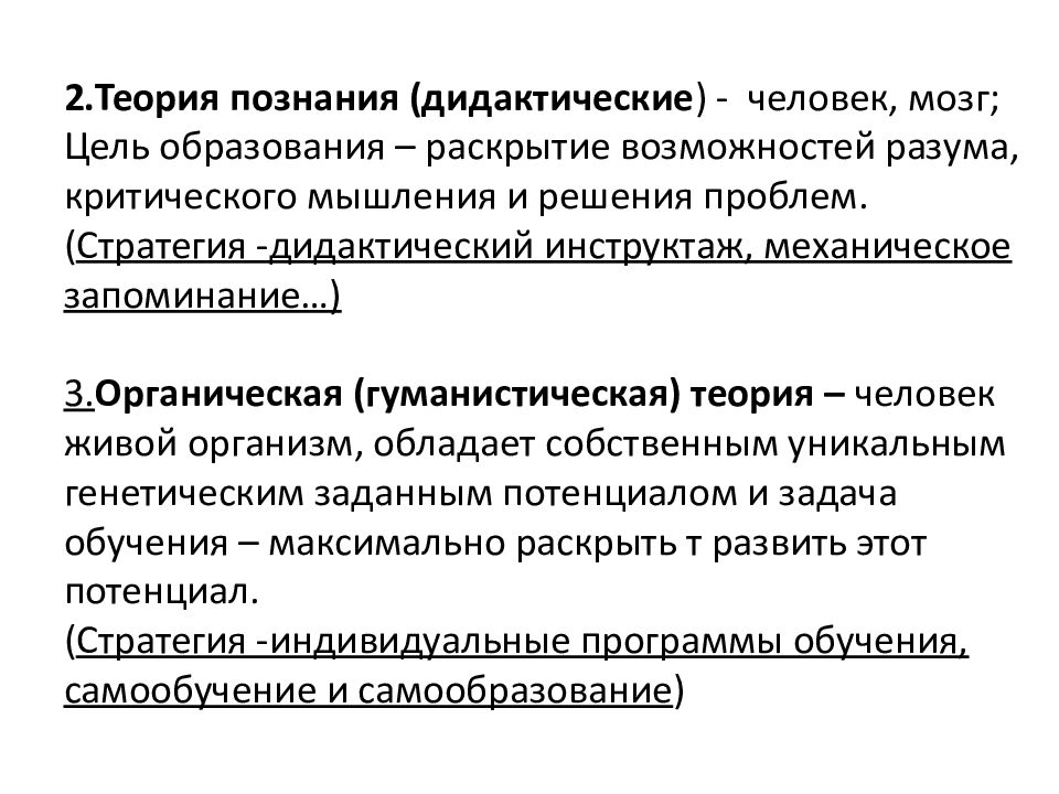 Теории образования и воспитания. Теория обучения и воспитания. Гносеология и эпистемология разница. Проблемы теории обучения. Познание в дидактике.