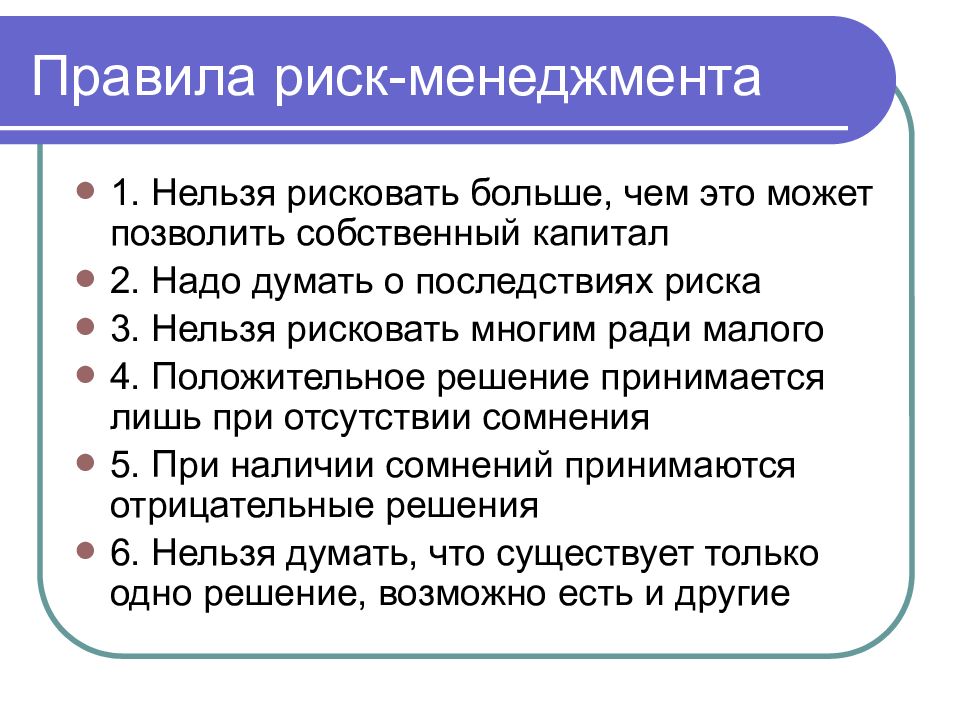 Принять правило. Основные правила риск-менеджмента. Основное правило риск-менеджмента. Основные принципы риск менеджмента. Функции риск-менеджмента.