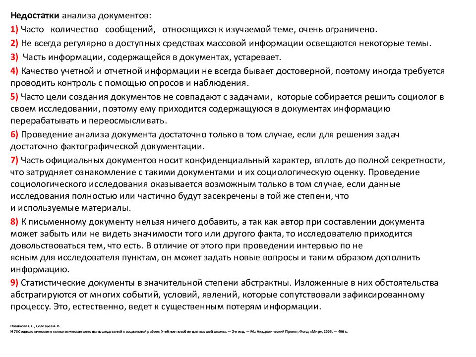 Анализ недостатки. Недостатки анализа документов. Минусы метода анализа документов. Анализ документов достоинства и недостатки метода. Анализ документов как проводится.