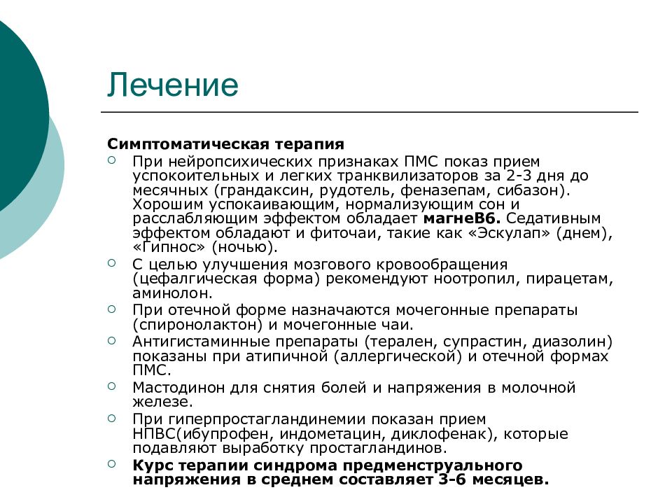 Форма лечения. Предменструальный синдром отечная форма. Отечная форма ПМС. Нейропсихическая форма ПМС. ПМС синдром лечение.