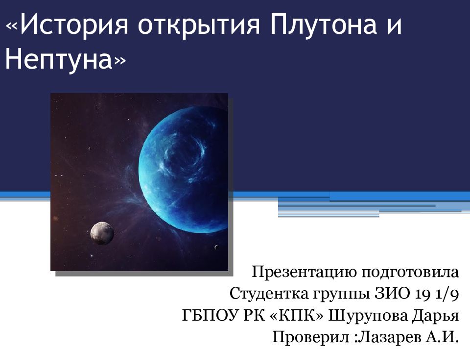 История открытия плутона и нептуна проект