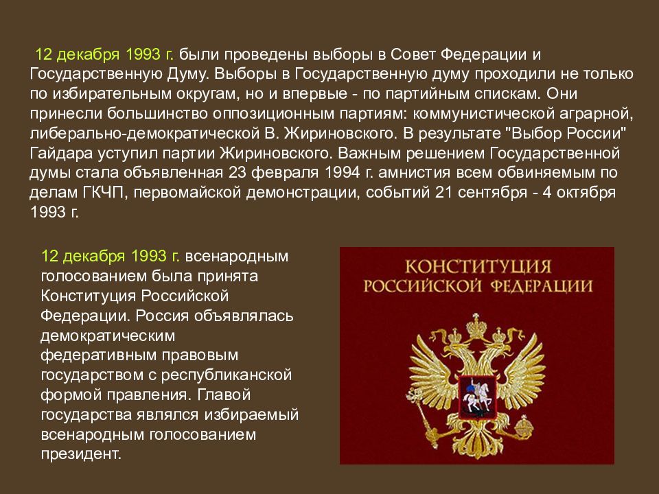 Всенародно избираемый глава государства. 12 Декабря 1993 выборы в государственную Думу. Выборы 12 декабря 1993г. В гос. Думу. Выборы в государственную Думу проходили в 1993. Выборы в правовом государстве.