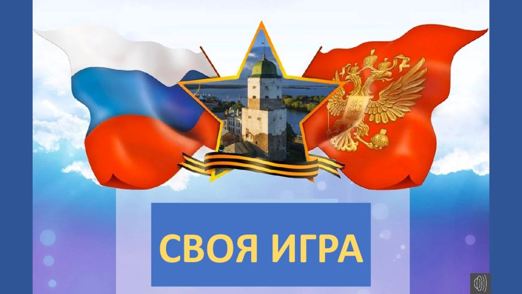 СВОЯ ИГРА