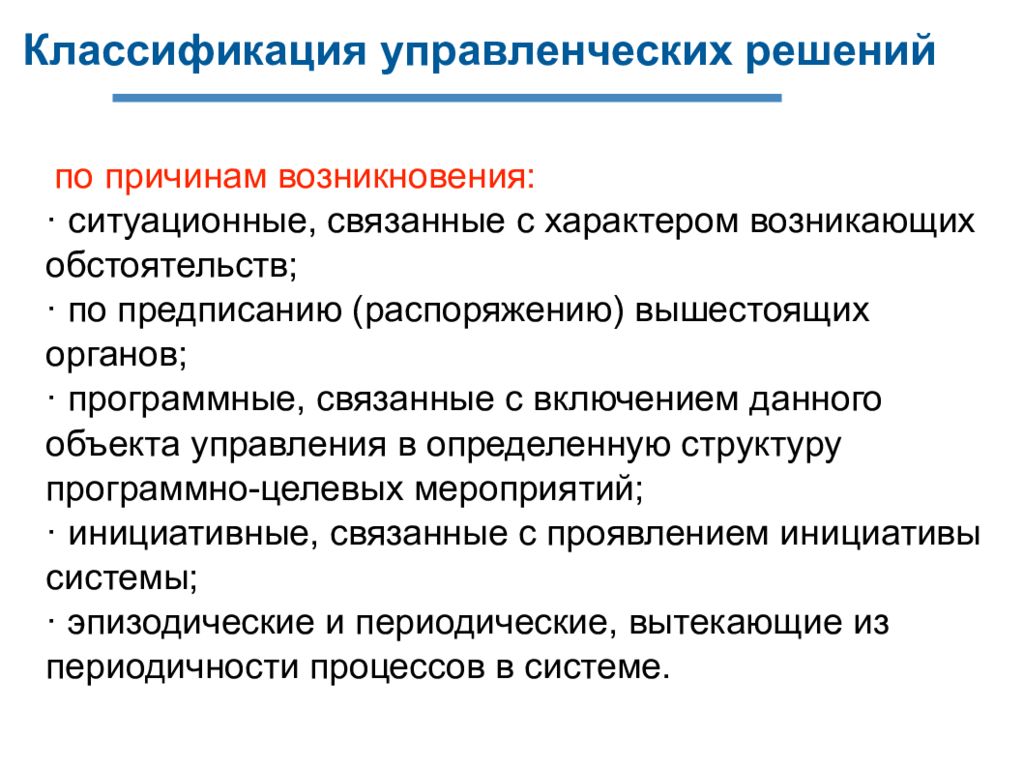 Предпосылки к решению. Зарождение управления проектами. По причинам возникновения управленческие решения делятся на. Управленческие решения в России. По причинам возникновения управленческие решения могут быть.