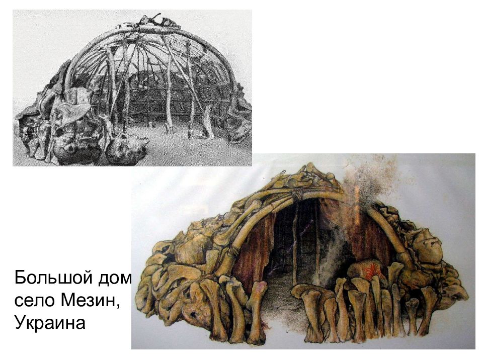 Схема первобытного строя. Мезин стоянка древнего человека. Дом первобытного человека. Жилища первобытных людей служили. Мезин жилища.