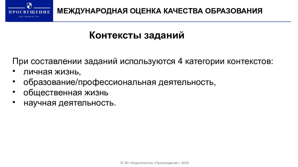 Международная оценка. Типовые личные контексты. Личные контексты. Контексты личный общественный. Выделите свои типовые личные контексты.