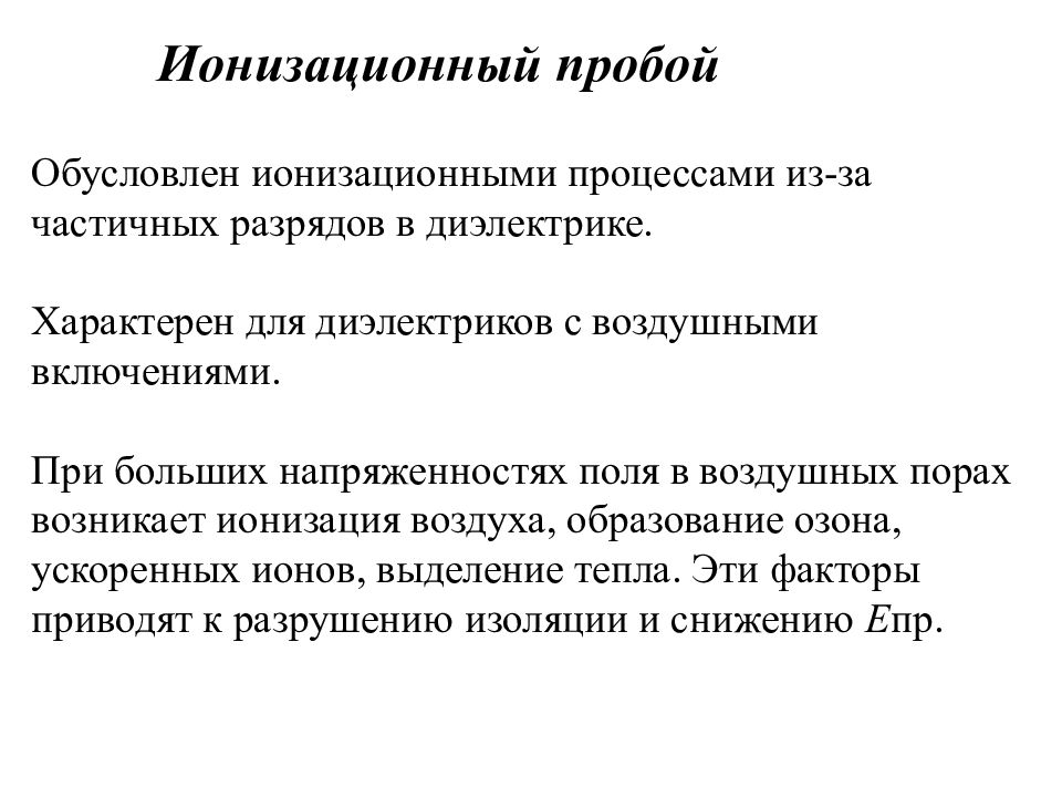 Пробой диэлектрика. Ионизационный пробой. Механизм ионизационного пробоя твёрдого диэлектрика. Электрический пробой твердых диэлектриков.