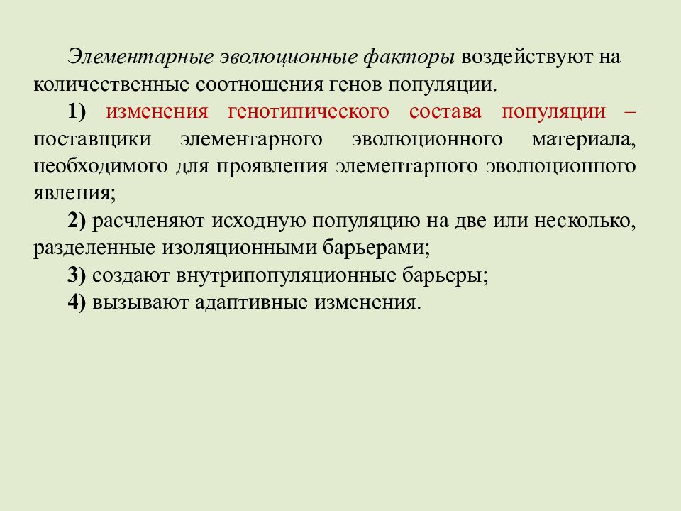 Элементарные факторы эволюции. Элементарное эволюционное явление. Элементарные эволюционные факторы. Элементарные эволюционные факторы в популяции. Элементарные факторы синтетической теории.