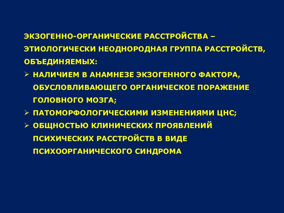 Органические заболевания головного мозга презентация