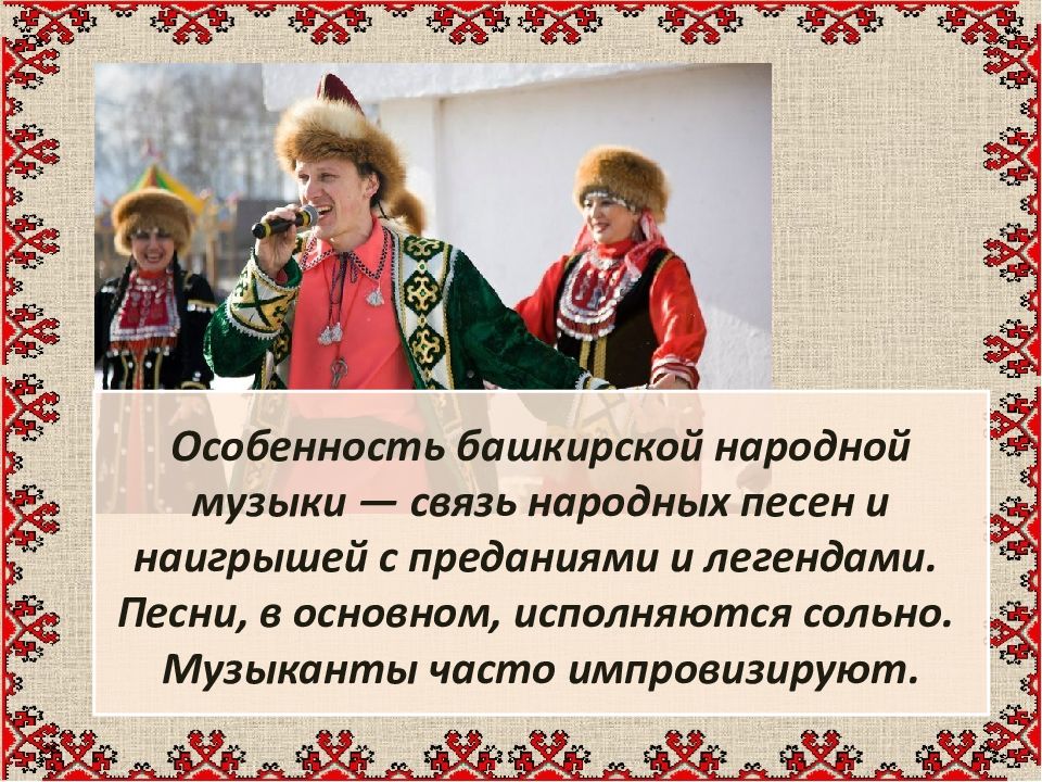 Песни народов россии презентация. Особенности башкирской народной музыки. Музыкальная культура народов России. Музыкальная культура народов России презентация.