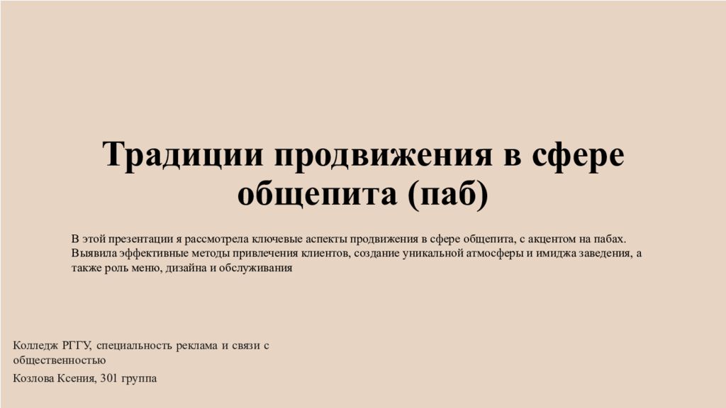 Традиции продвижения в сфере общепита (паб)