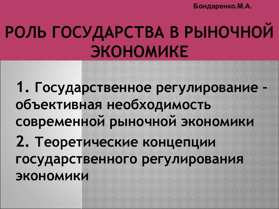 Роль государства в рыночной экономике
