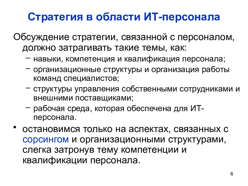 Типы стратегий персонала. Обсуждение стратегии. Ресурсы в стратегиях. Категорийный менеджмент и стратегический Сорсинг. Внутренняя стратегия связана.