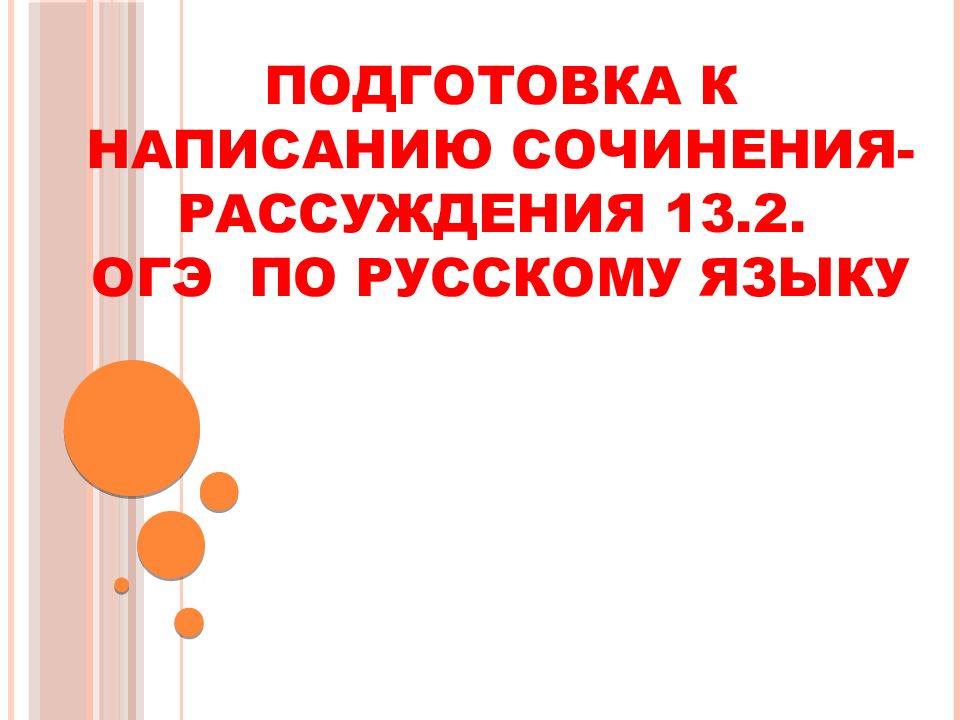 Подготовка к написанию сочинения-рассуждения 13.2. ОГЭ по русскому языку