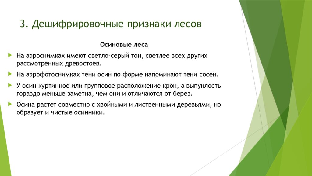 3. Дешифрировочные признаки лесов