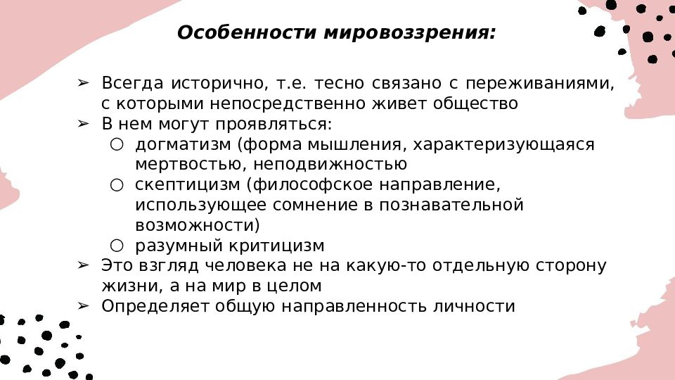 Особенности мировоззрения. Признаки мировоззрения. Мировоззрение всегда исторично. План на тему мировоззрение.