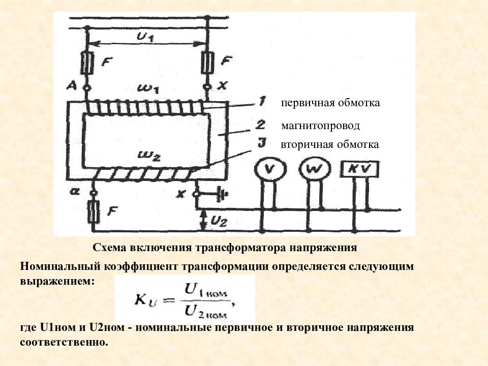 Коэффициент трансформации трансформатора напряжения. 1 Схема включения трансформатора напряжения. Номинальное вторичное напряжение трансформатора. Номинальное напряжение обмотки трансформатора. Трансформатор с 1 магнитопроводом из 2 вторичными обмотками схема.