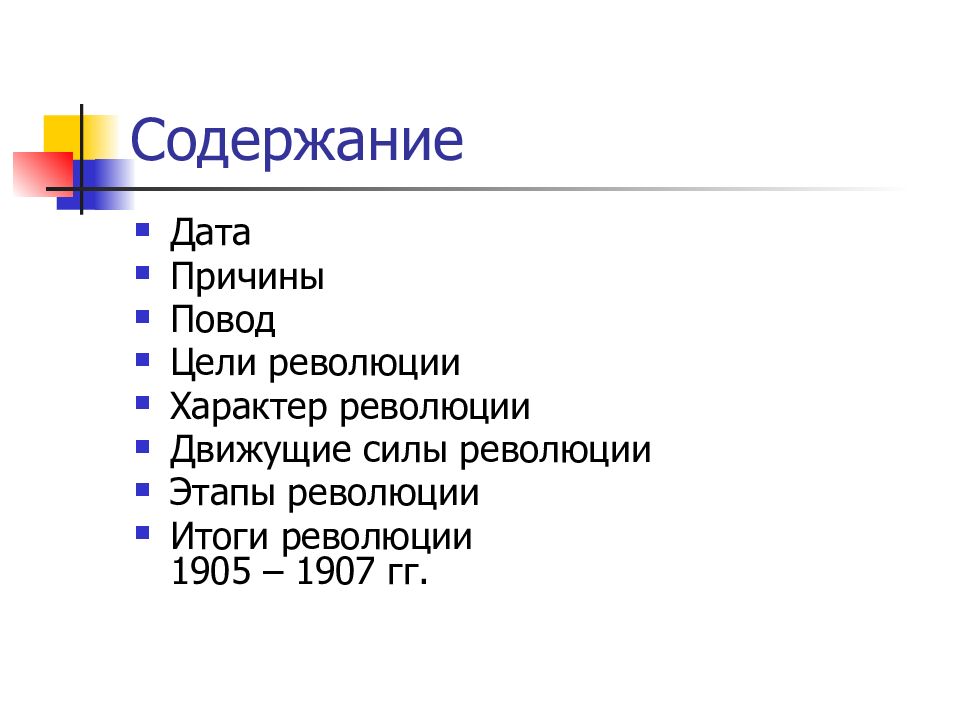 Движущие силы первой русской революции 1905 1907