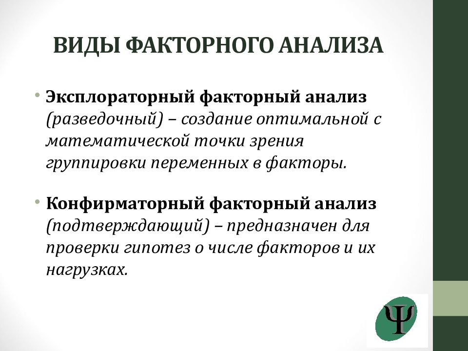 Математическая точка зрения. Виды факторного анализа. Конфирматорный факторный анализ. Факторный анализ в психологии. Математический анализ методы факторны.