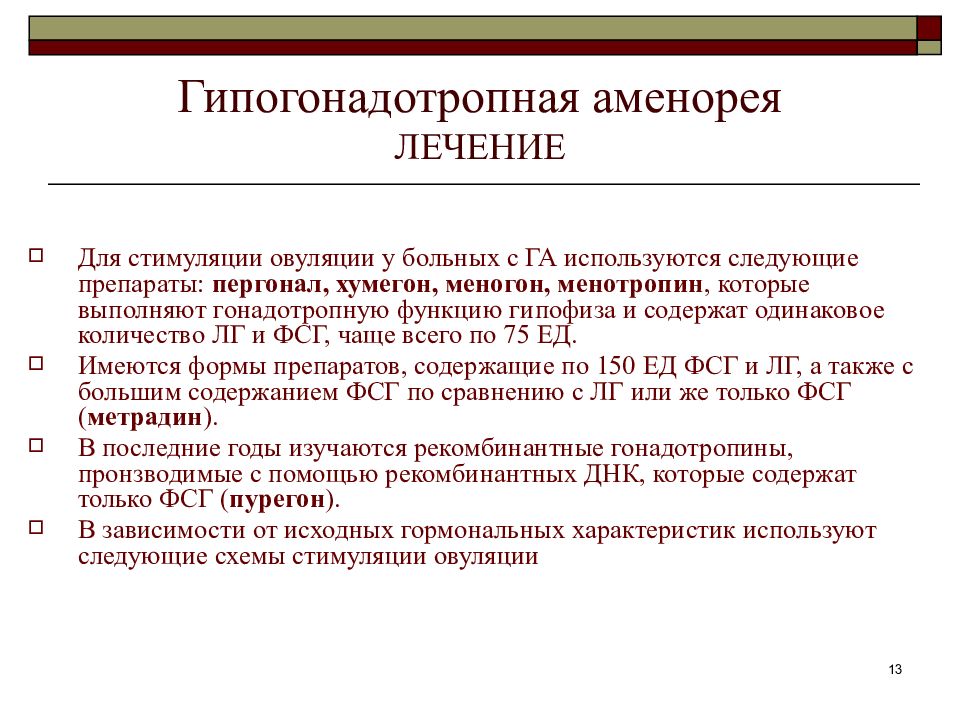 Лечение аменореи. Гипергонадотропная аменорея. Препараты при аменорее. Первичная гипогонадотропная аменорея. Клинические формы аменореи.