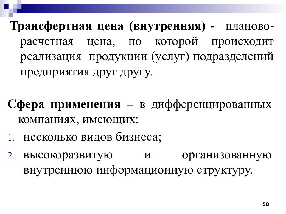 Реализация происходит. Трансфертные цены. Функционирование предприятия. Трансфертное ценообразование применяется. Трансфертная цена это цена.