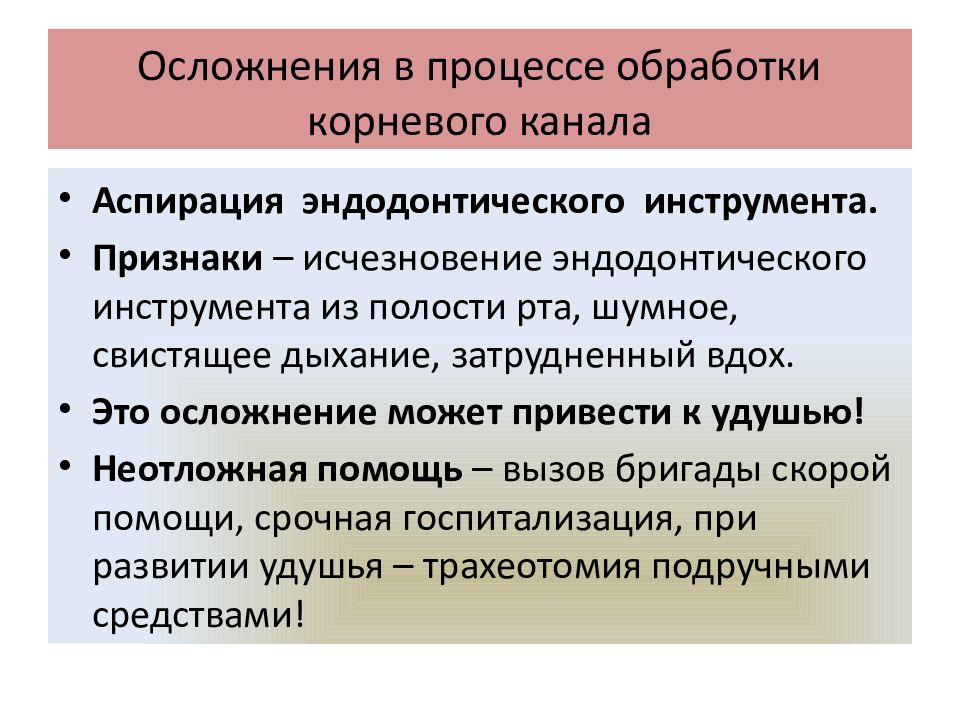 Осложнения в процессе обработки корневого канала