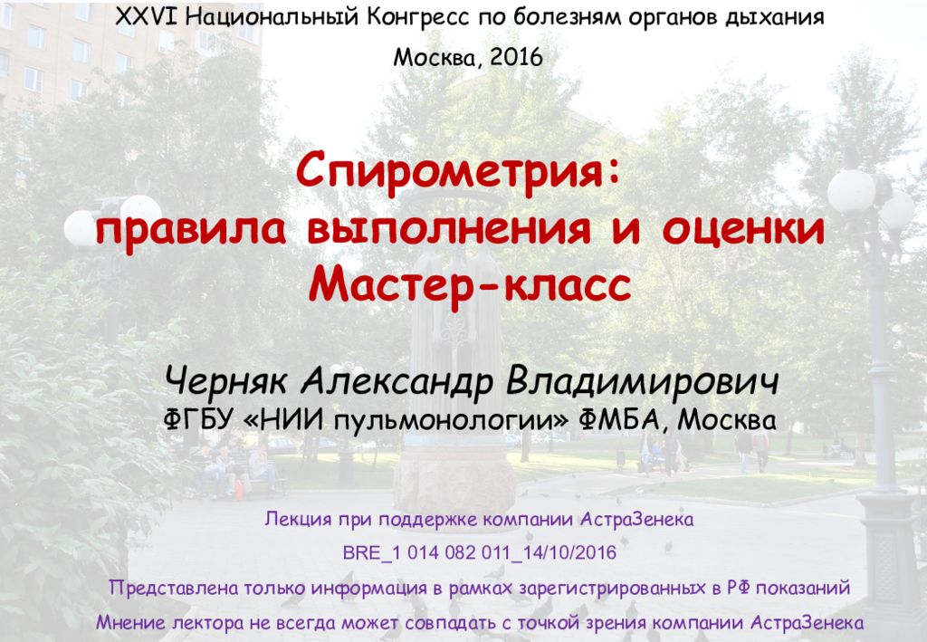 Спирометрия: правила выполнения и оценки Мастер-класс Черняк Александр