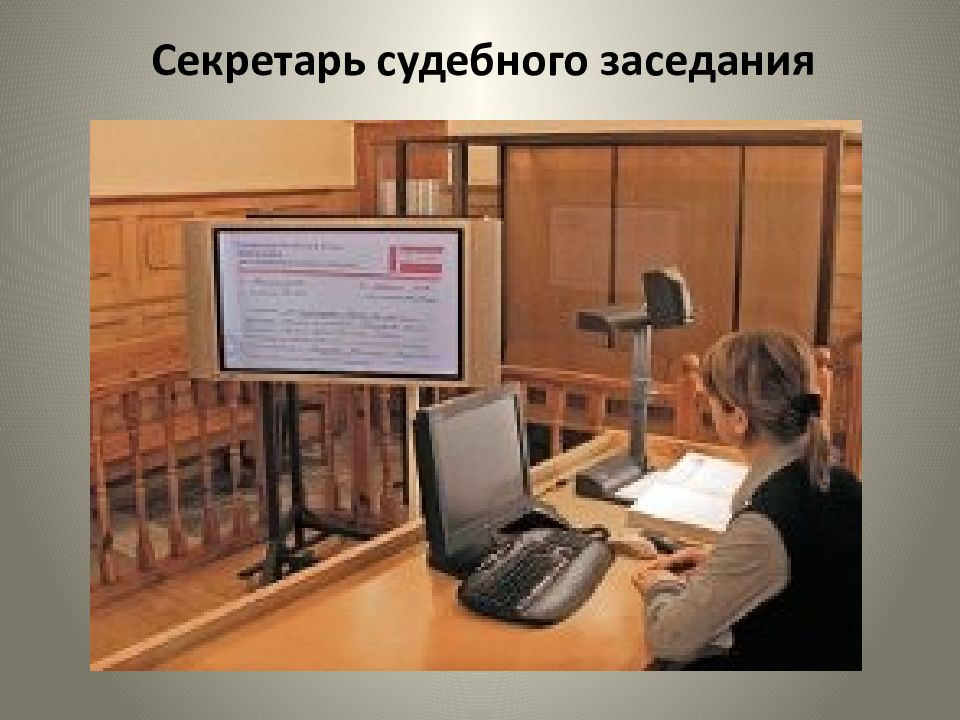 Секретарь судебного заседания презентация