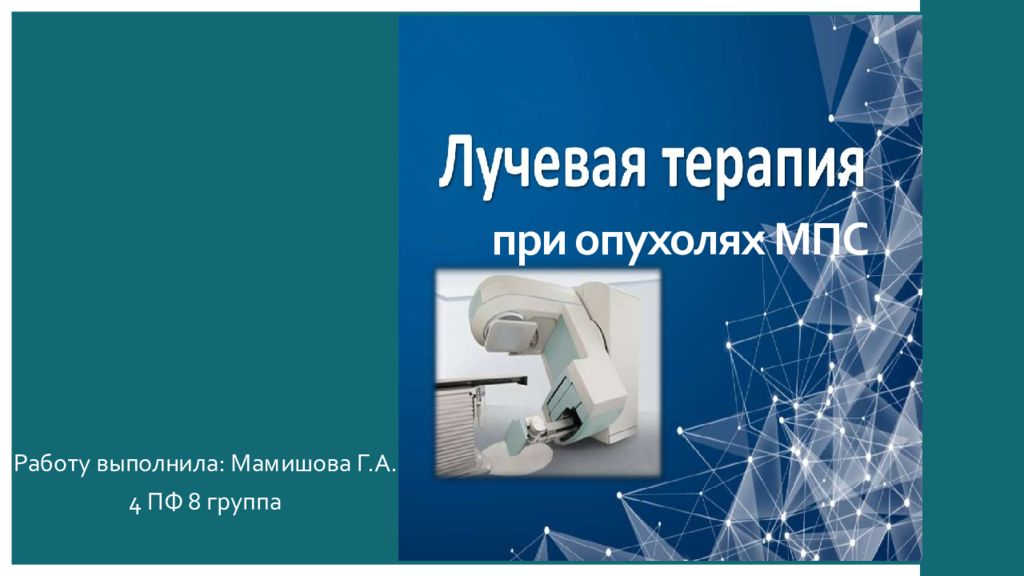 при опухолях МПС