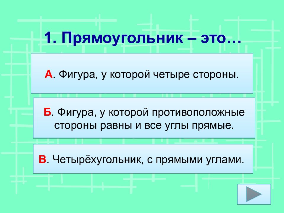 Выберите какое утверждение неверно. Прямоугольник.