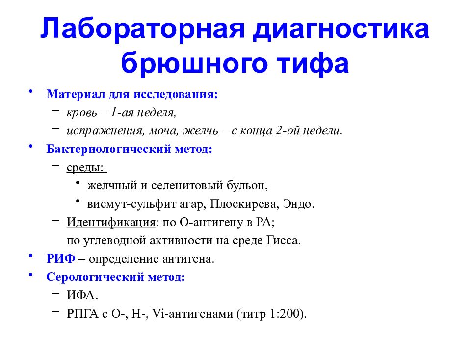 План обследования брюшного тифа