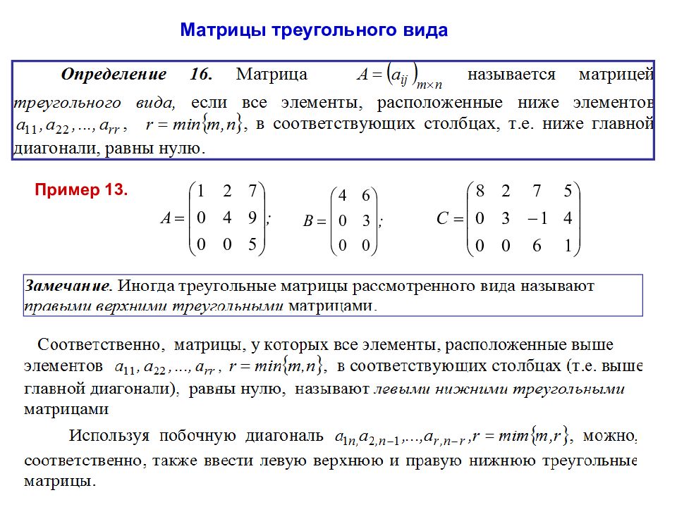 Треугольная матрица. Определитель матрицы треугольного вида. Нижняя треугольная матрица пример. Верхняя треугольная матрица пример. Понятие треугольной матрицы.