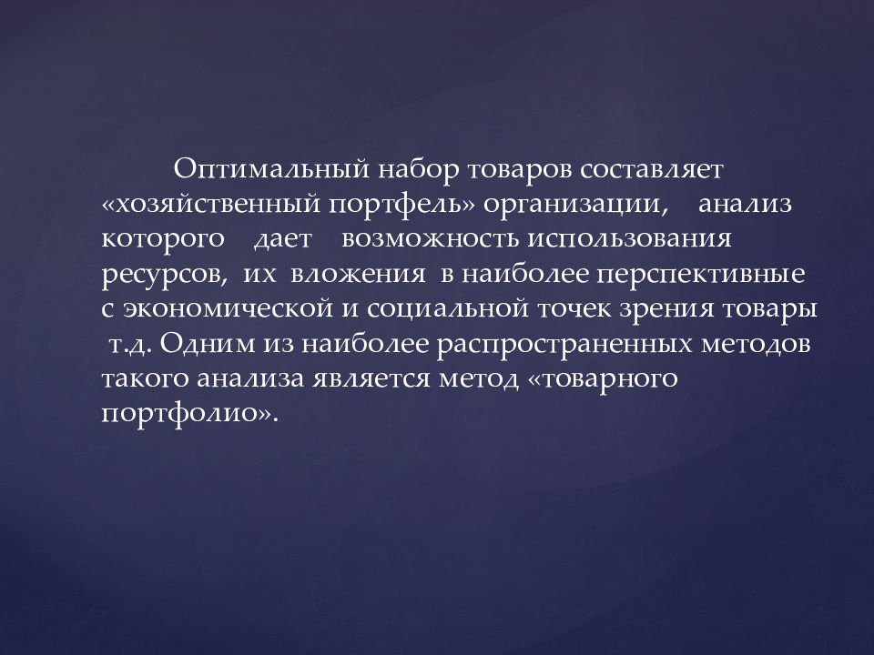 Комплект оптимальный. Хозяйственный портфель компании. Анализ хозяйственного портфеля. Проанализировать хозяйственный портфель. Оптимальный набор товаров.