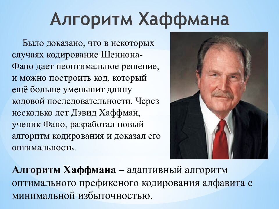 Алгоритм Хаффмана