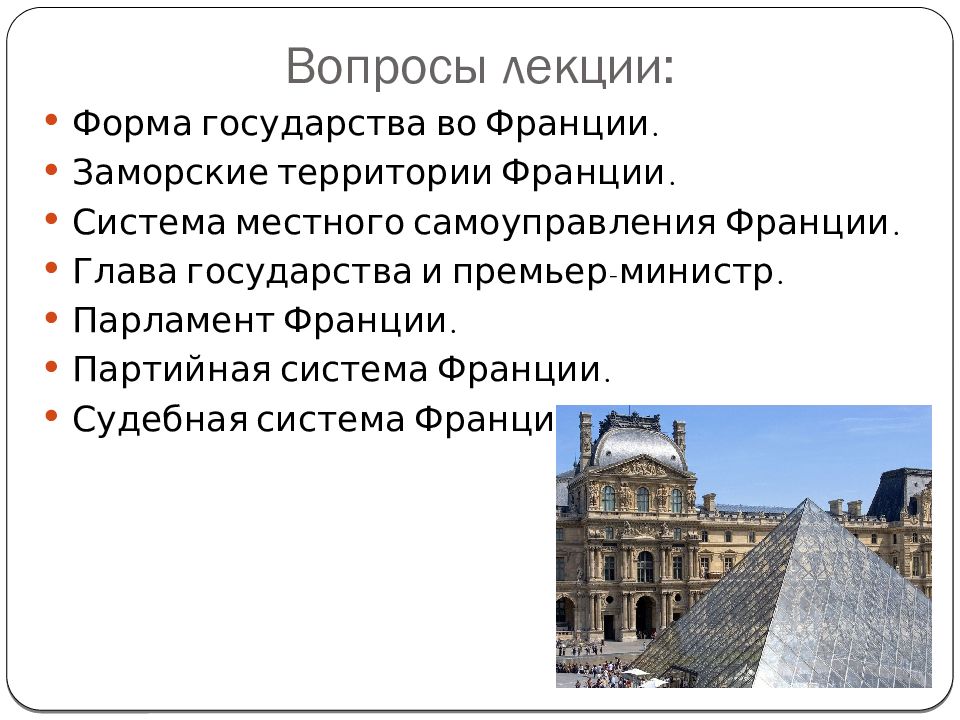 Франция является государством. Форма государства Франции. Система местного самоуправления во Франции. Муниципальное управление во Франции. Форма управления Франции.