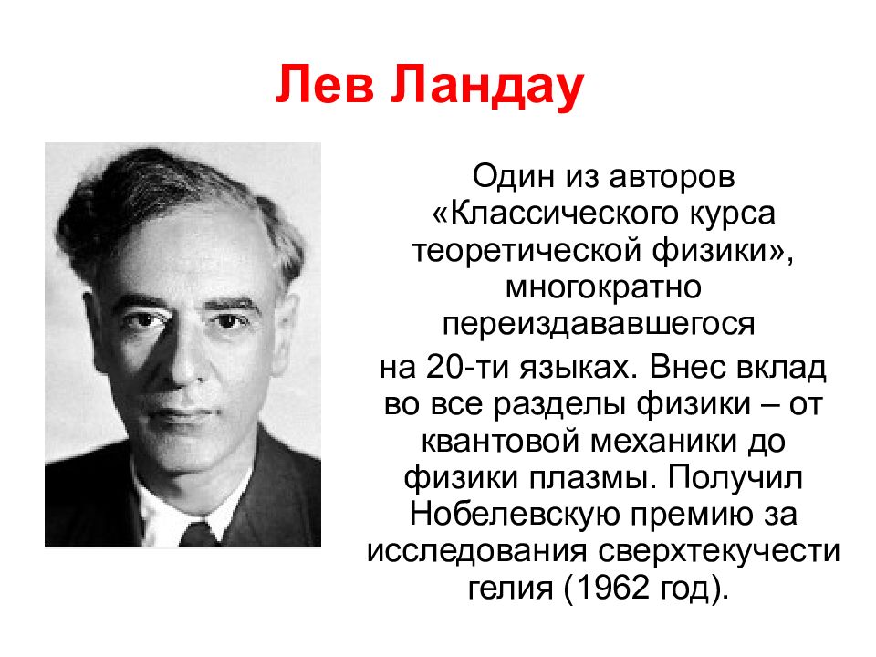 Лев ландау премия. Лев Ландау. Лев Давидович Ландау Нобелевская премия. Ландау Лев Давидович достижения. Лев Ландау 1962.