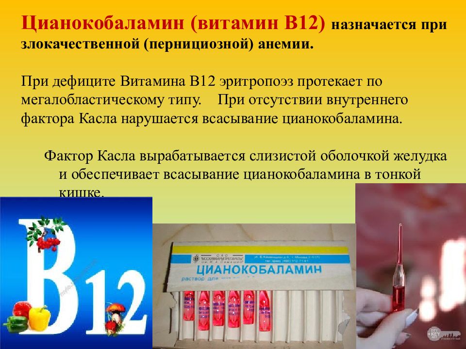 Витамин в12 для чего назначают женщинам. Цианокобаламин витамин в12. Цианокобаламин схема при анемии. Витамин в12 при анемии. Цианокобаламин при злокачественной анемии.