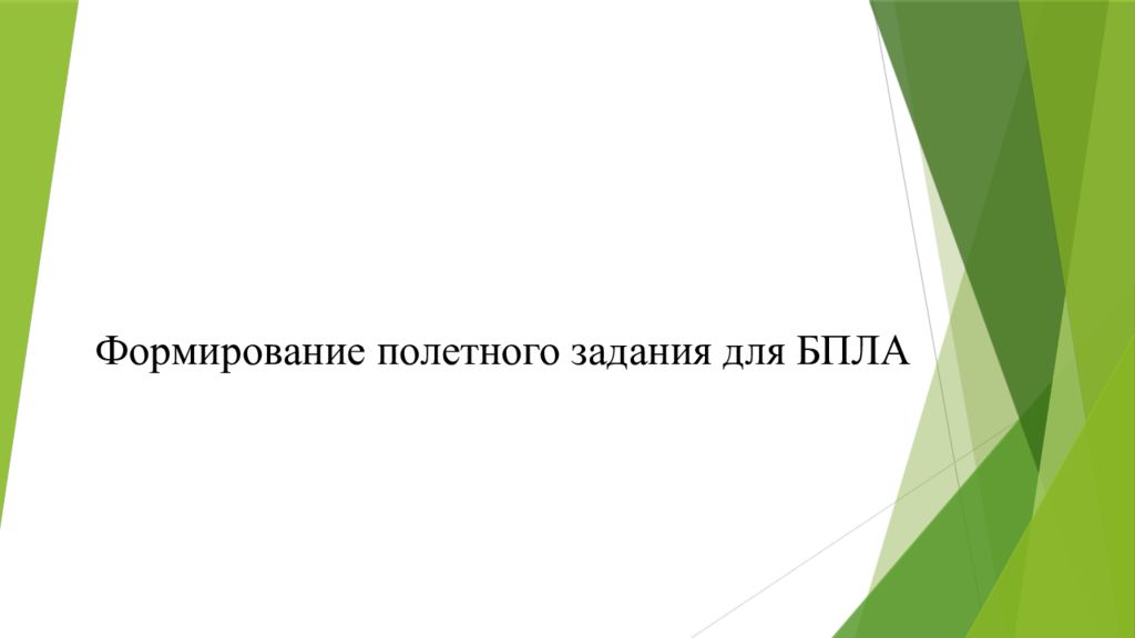 Формирование полетного задания для БПЛА