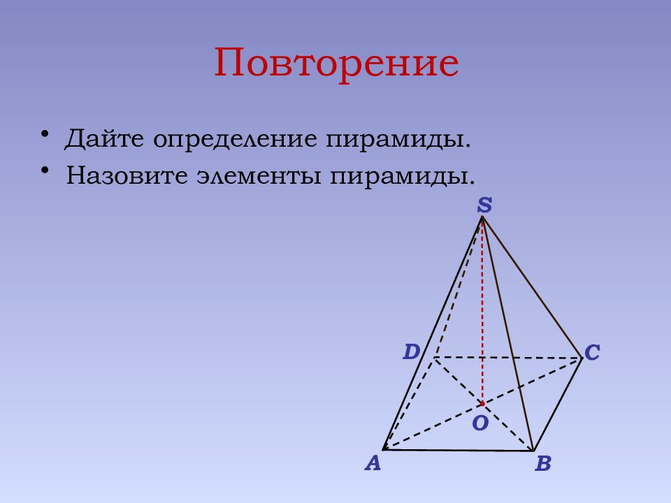 Определение пирамиды. Назовите элементы пирамиды. Дайте определение пирамиды. Назовите элементы пирамиды и дайте их определения.. S пирамиды.