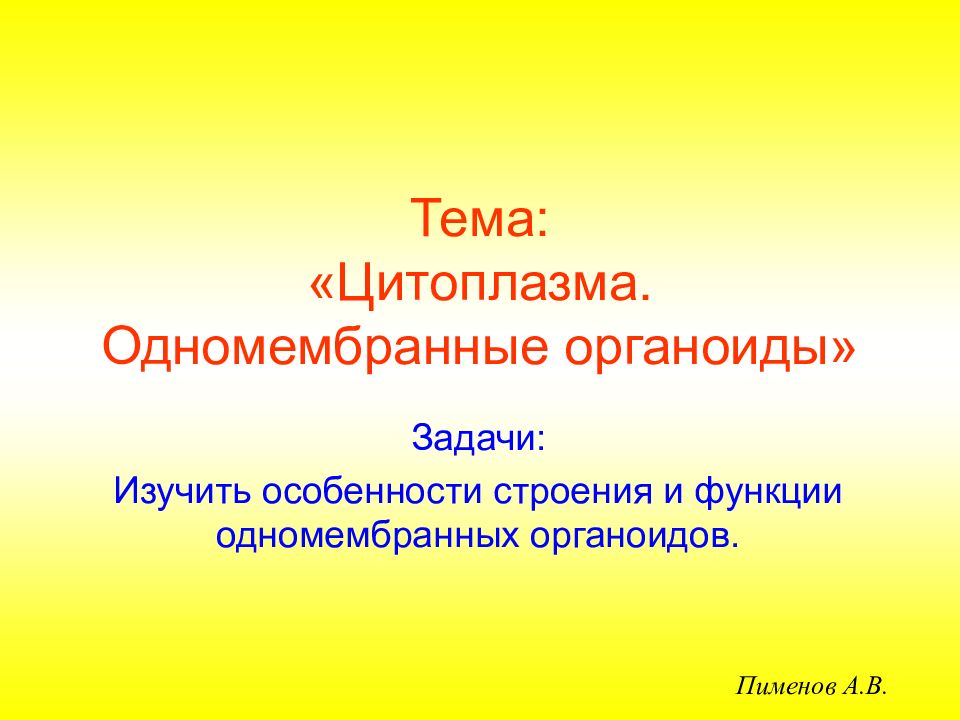 Тема: «Цитоплазма. Одномембранные органоиды»