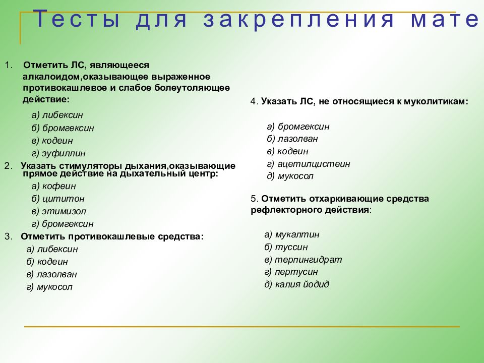 Презентация средства влияющие на функции органов дыхания