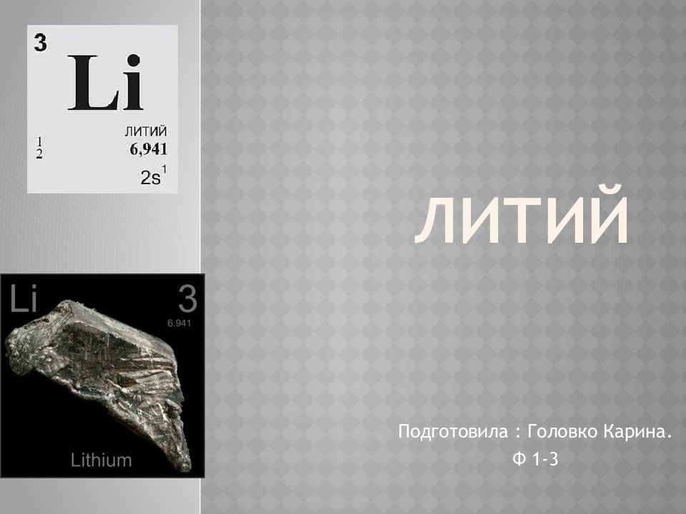 Что такое литий. Литий. Литий презентация. Металлический литий формула. Интересные факты о литии химия.