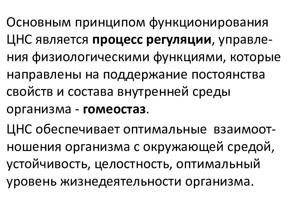 В основе процесса лежит. Регуляторная деятельность ЦНС физиология. Основные принципы функционирования нервной системы. Принципы функционирования центральной нервной системы. Основным принципом функционирования ЦНС является.