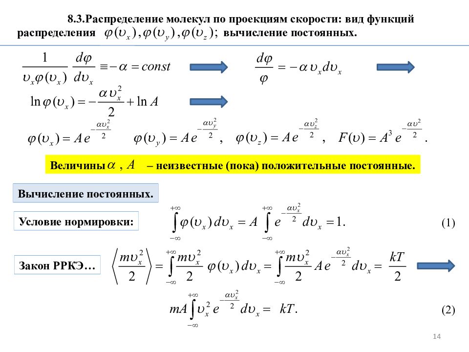 3 распределение. Распределение молекул по проекциям скоростей. Функция распределения молекул по скоростям условие нормировки. Условие нормировки функции распределения молекул. Распределение по проекции скорости.