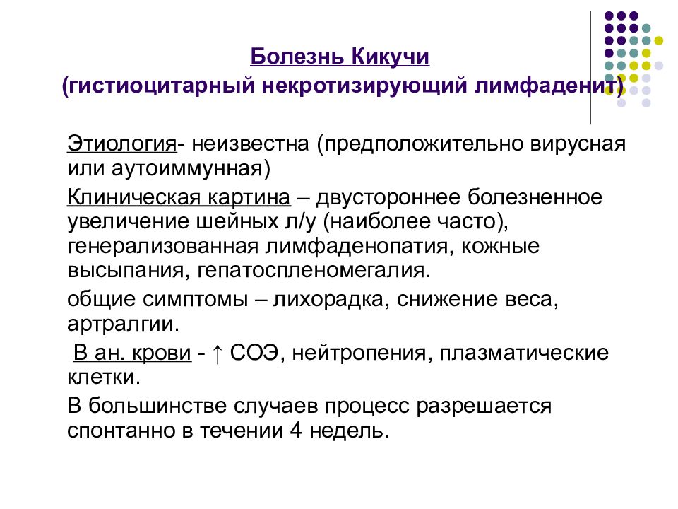 Лимфаденопатия это. Лимфаденит Кикучи-Фуджимото. Гистиоцитарный некротический лимфаденит. Болезнь Кикучи некротизирующий лимфаденит.