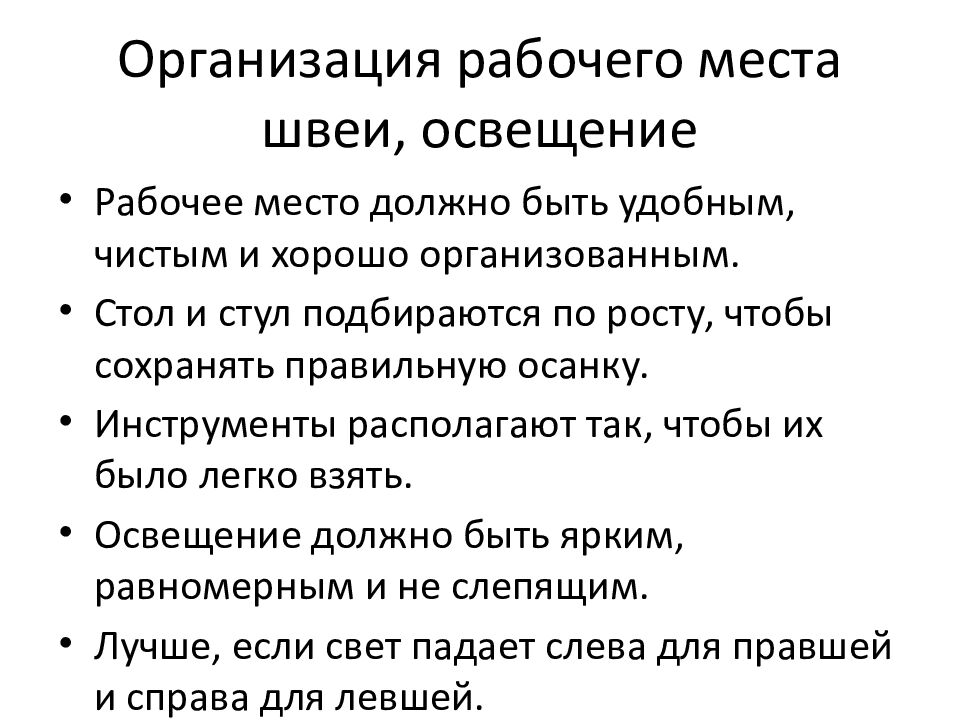 Организация рабочего места швеи, освещение